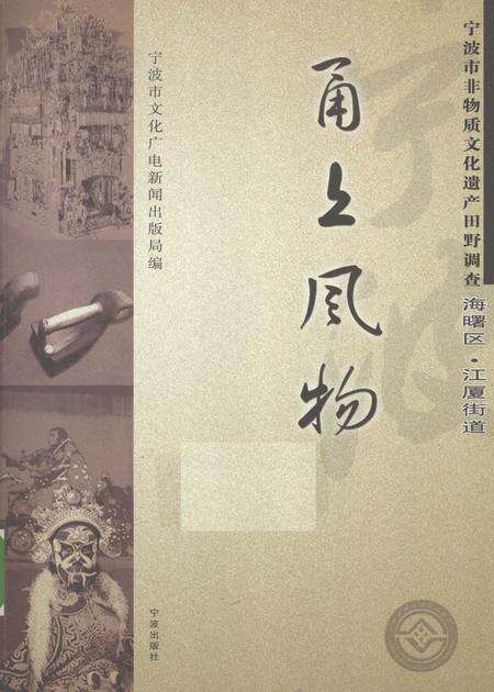 2009-甬上风物  宁波市非物质文化遗产田野调查  海曙区·江厦街道.pdf电子版_浙江省志缩略图