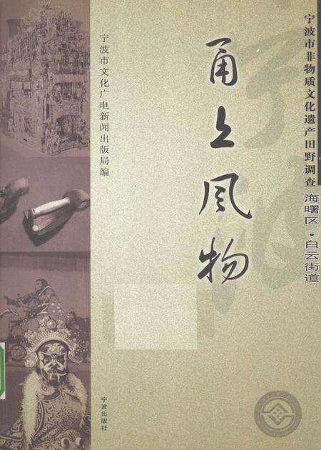 2009-甬上风物  宁波市非物质文化遗产田野调查  海曙区·白云街道.pdf电子版_浙江省志缩略图
