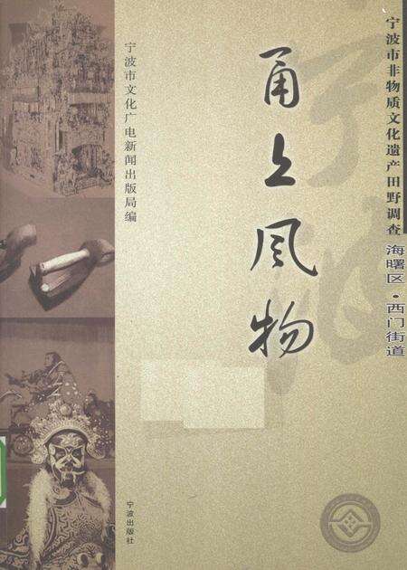 2009-甬上风物  宁波市非物质文化遗产田野调查  海曙区·西门街道.pdf电子版_浙江省志缩略图