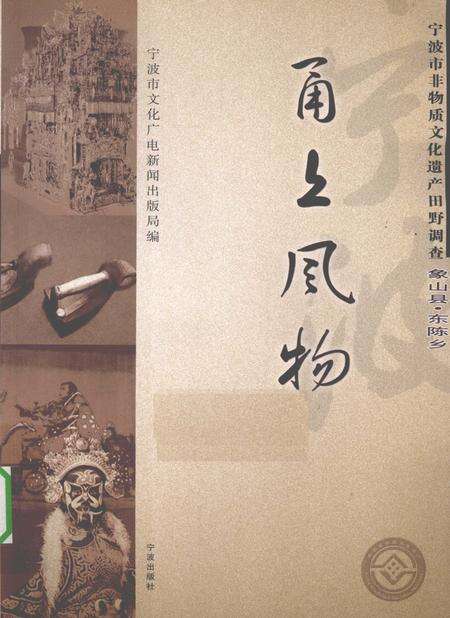 2009-甬上风物  宁波市非物质文化遗产田野调查  象山县·东陈乡.pdf电子版_浙江省志缩略图