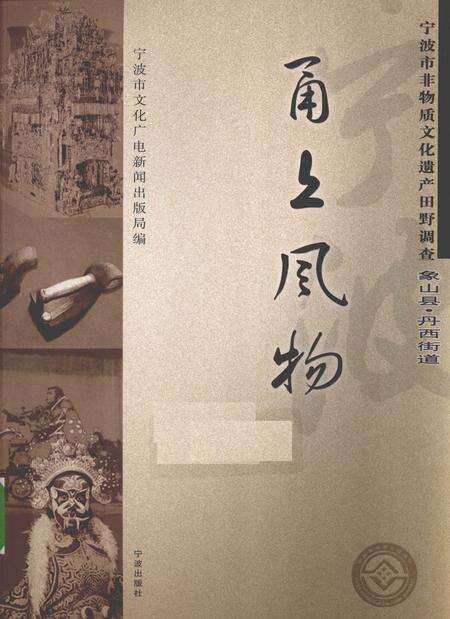 2009-甬上风物  宁波市非物质文化遗产田野调查  象山县·丹西街道.pdf电子版_浙江省志缩略图