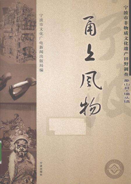 2009-甬上风物  宁波市非物质文化遗产田野调查  象山县·墙头镇.pdf电子版_浙江省志缩略图
