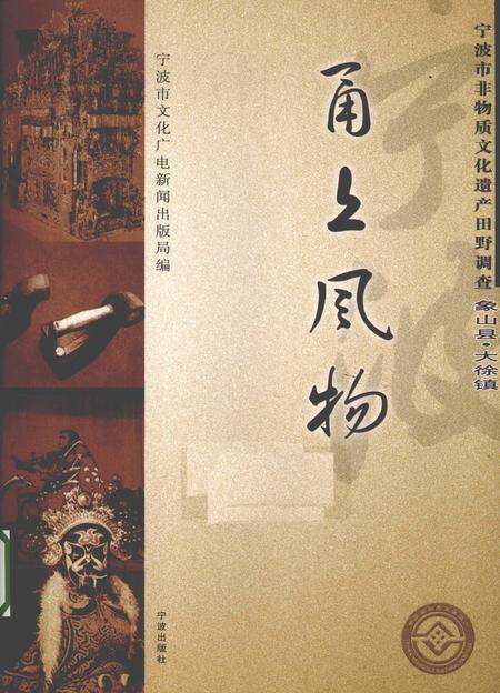 2009-甬上风物  宁波市非物质文化遗产田野调查  象山县·大徐镇.pdf电子版_浙江省志缩略图