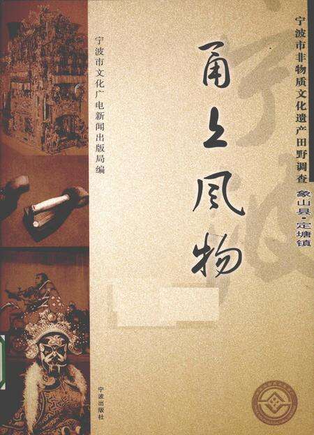 2009-甬上风物  宁波市非物质文化遗产田野调查  象山县·定塘镇.pdf电子版_浙江省志缩略图