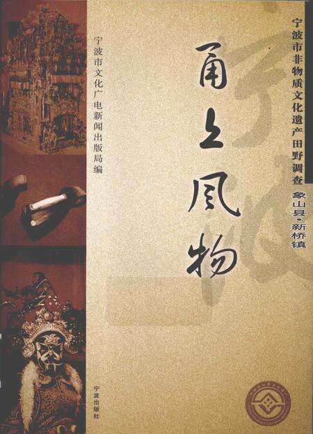 2009-甬上风物  宁波市非物质文化遗产田野调查  象山县·新桥镇.pdf电子版_浙江省志缩略图