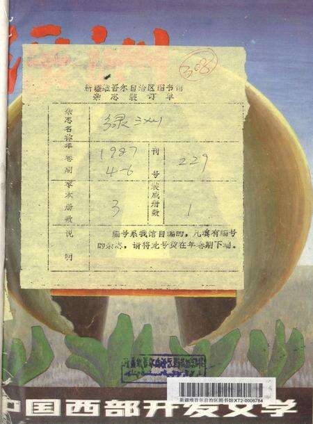新疆绿洲1987年第04期.pdf电子版_新疆维吾尔族自治区志缩略图