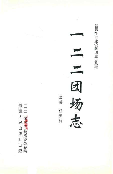 一二二团场志.pdf电子版_新疆维吾尔自治区志缩略图