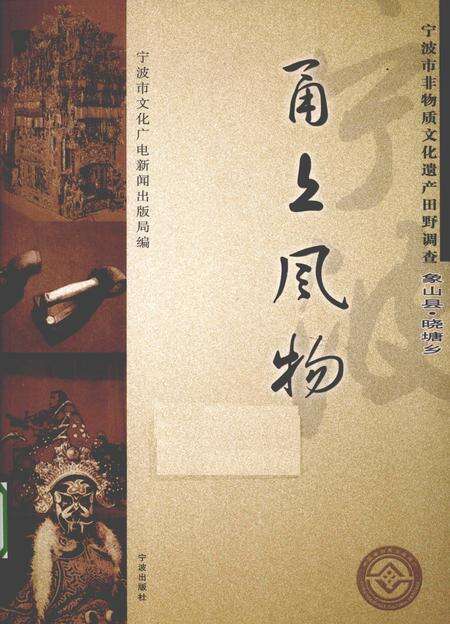 2009-甬上风物  宁波市非物质文化遗产田野调查  象山县·晓塘乡.pdf电子版_浙江省志缩略图