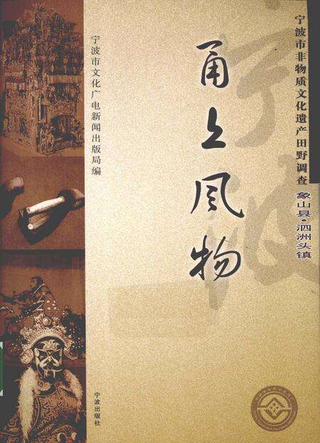2009-甬上风物  宁波市非物质文化遗产田野调查  象山县·泗洲头镇.pdf电子版_浙江省志缩略图
