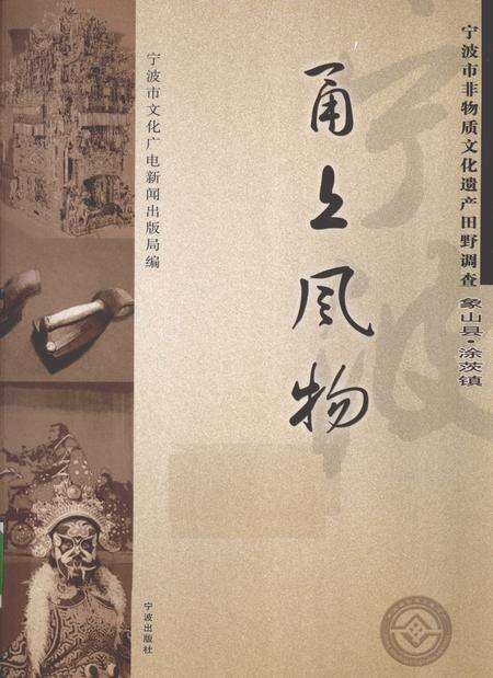 2009-甬上风物  宁波市非物质文化遗产田野调查  象山县·涂茨镇.pdf电子版_浙江省志缩略图