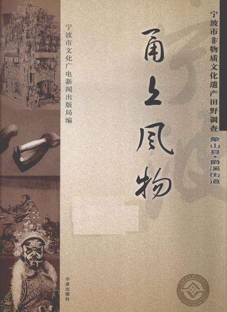 2009-甬上风物  宁波市非物质文化遗产田野调查  象山县·爵溪街道.pdf电子版_浙江省志缩略图
