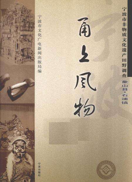2009-甬上风物  宁波市非物质文化遗产田野调查  象山县·石浦镇.pdf电子版_浙江省志缩略图