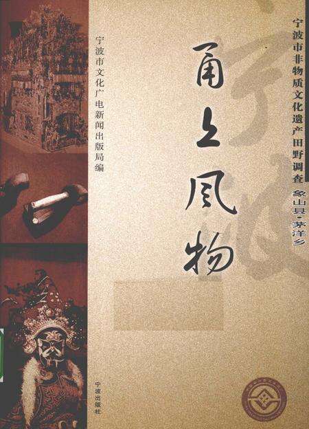 2009-甬上风物  宁波市非物质文化遗产田野调查  象山县·茅洋乡.pdf电子版_浙江省志缩略图