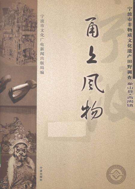 2009-甬上风物  宁波市非物质文化遗产田野调查  象山县·西周镇.pdf电子版_浙江省志缩略图