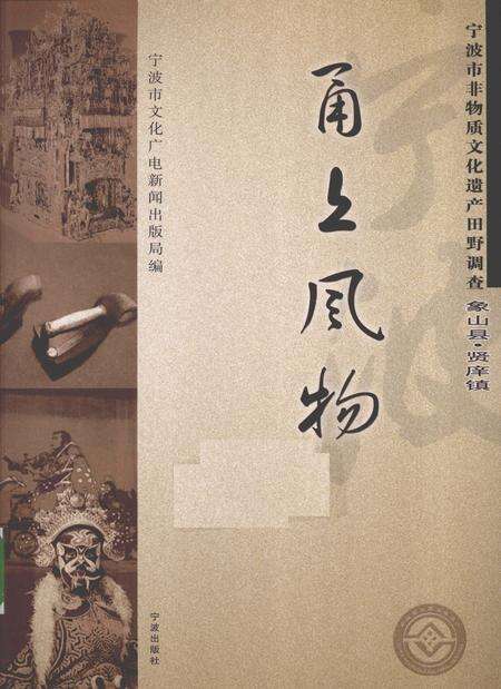 2009-甬上风物  宁波市非物质文化遗产田野调查  象山县·贤庠镇.pdf电子版_浙江省志缩略图