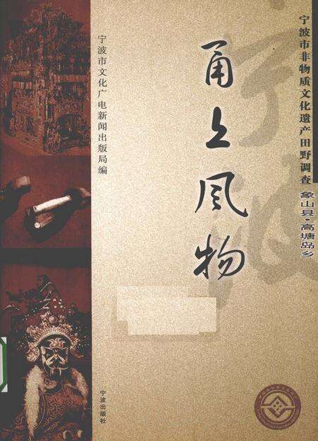 2009-甬上风物  宁波市非物质文化遗产田野调查  象山县·高塘岛乡.pdf电子版_浙江省志缩略图