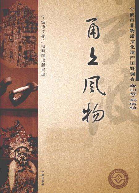2009-甬上风物  宁波市非物质文化遗产田野调查  象山县·鹤浦镇.pdf电子版_浙江省志缩略图