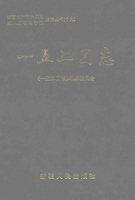 一五二团志.pdf电子版_新疆维吾尔自治区志缩略图