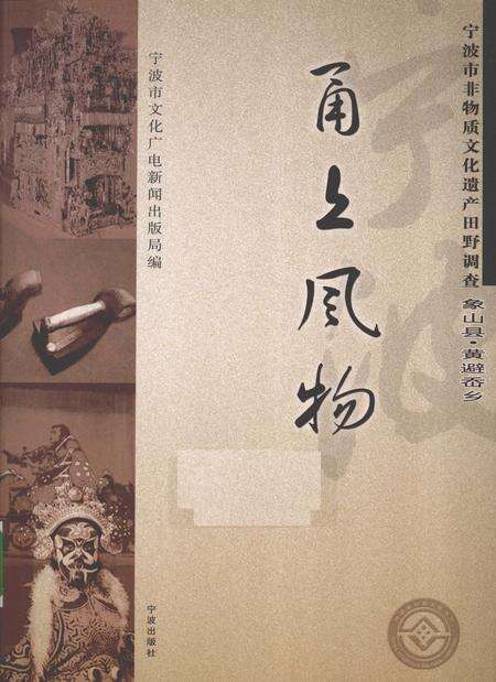 2009-甬上风物  宁波市非物质文化遗产田野调查  象山县·黄避岙乡.pdf电子版_浙江省志