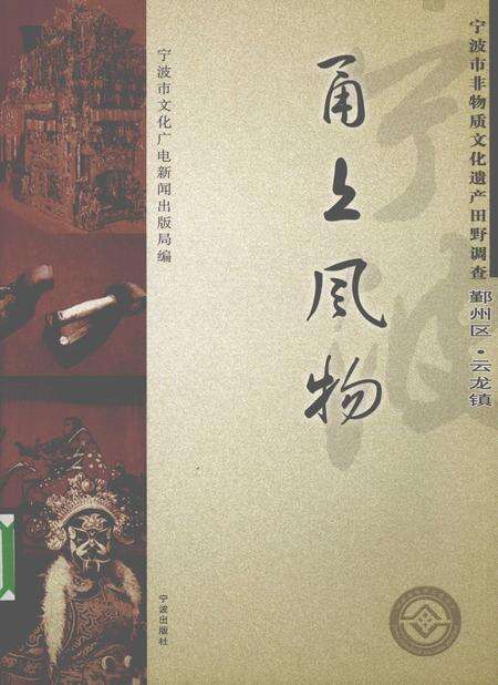 2009-甬上风物  宁波市非物质文化遗产田野调查  鄞州区·云龙镇.pdf电子版_浙江省志缩略图