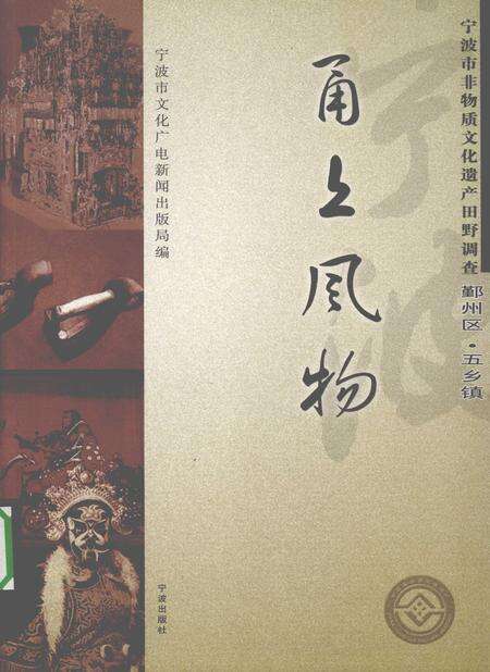 2009-甬上风物  宁波市非物质文化遗产田野调查  鄞州区·五乡镇.pdf电子版_浙江省志缩略图