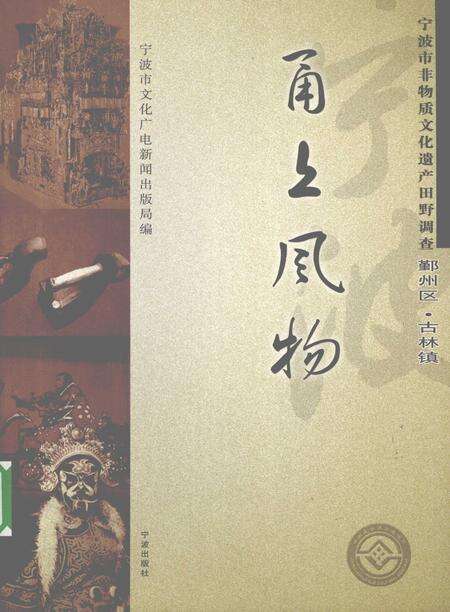 2009-甬上风物  宁波市非物质文化遗产田野调查  鄞州区·古林镇.pdf电子版_浙江省志缩略图