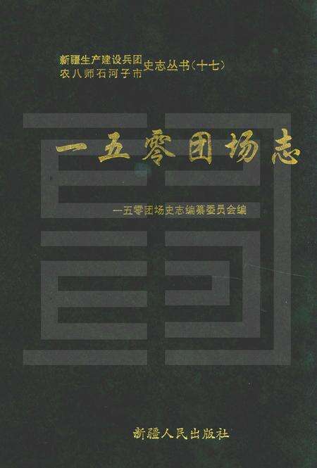 一五零团场志.pdf电子版_新疆维吾尔自治区志缩略图