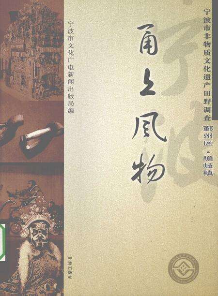2009-甬上风物  宁波市非物质文化遗产田野调查  鄞州区·瞻岐镇.pdf电子版_浙江省志缩略图