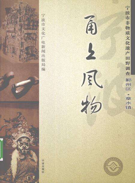 2009-甬上风物  宁波市非物质文化遗产田野调查  鄞州区·章水镇.pdf电子版_浙江省志缩略图