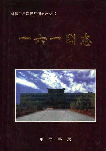 一六一团志.pdf电子版_新疆维吾尔自治区志缩略图