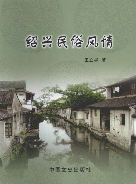 2009-绍兴民俗风情.pdf电子版_浙江省志缩略图