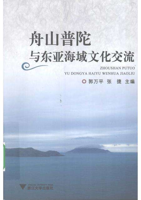 2009-舟山普陀与东亚海域文化交流.pdf电子版_浙江省志缩略图