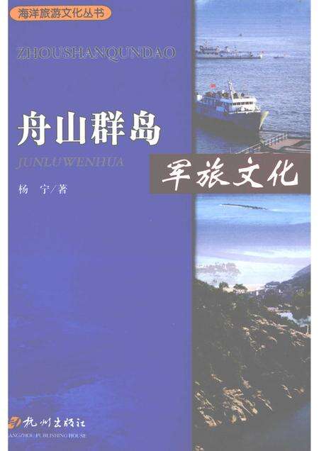 2009-舟山群岛  军旅文化.pdf电子版_浙江省志缩略图