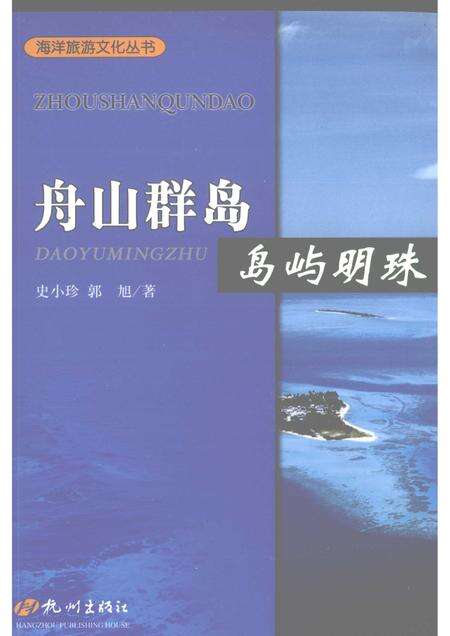 2009-舟山群岛  岛屿明珠.pdf电子版_浙江省志缩略图