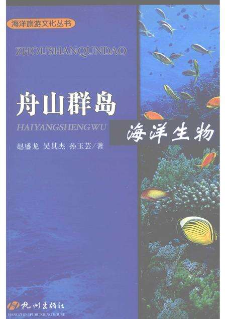 2009-舟山群岛  海洋生物.pdf电子版_浙江省志缩略图