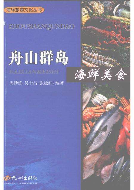 2009-舟山群岛  海鲜美食.pdf电子版_浙江省志缩略图
