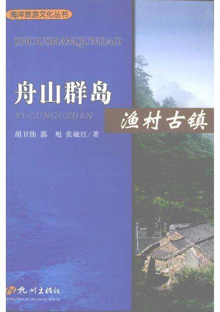 2009-舟山群岛  渔村古镇.pdf电子版_浙江省志缩略图
