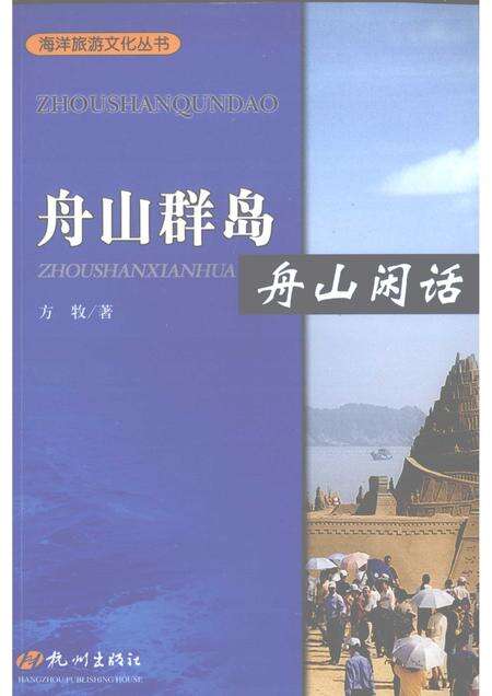 2009-舟山群岛  舟山闲话.pdf电子版_浙江省志