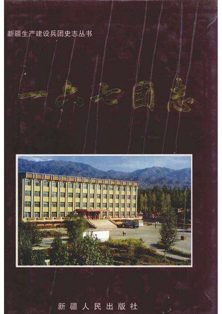 一六七团志.pdf电子版_新疆维吾尔自治区志缩略图