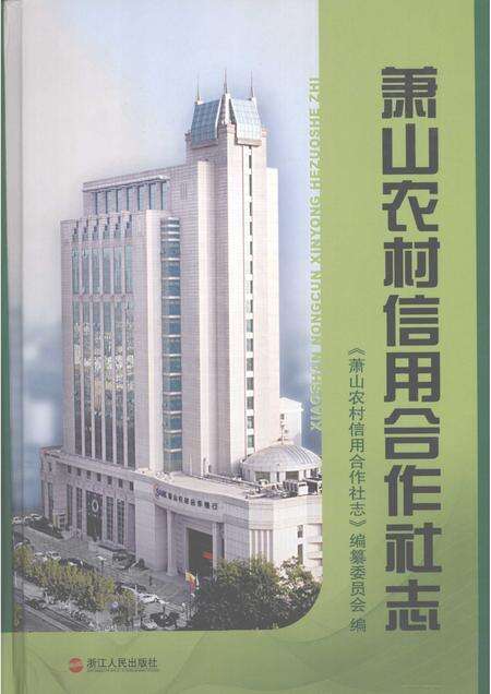 2009-萧山农村信用合作社志.pdf电子版_浙江省志缩略图