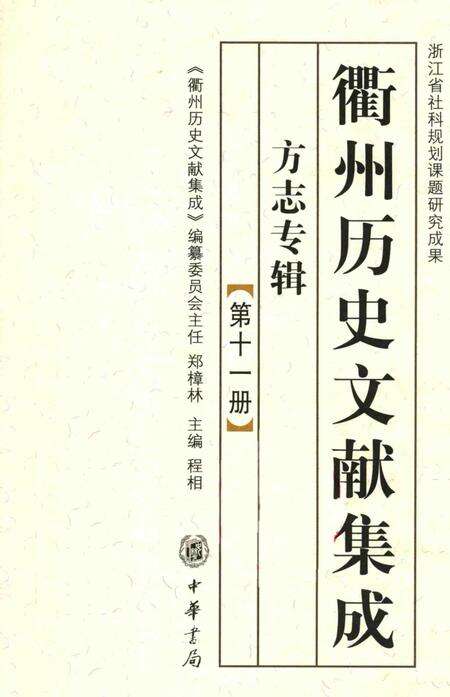 2009-衢州历史文献集成  方志专辑  第11册.pdf电子版_浙江省志缩略图