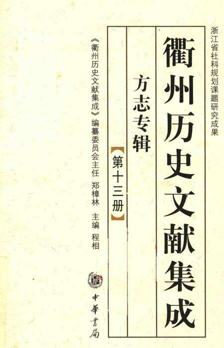 2009-衢州历史文献集成  方志专辑  第13册.pdf电子版_浙江省志缩略图