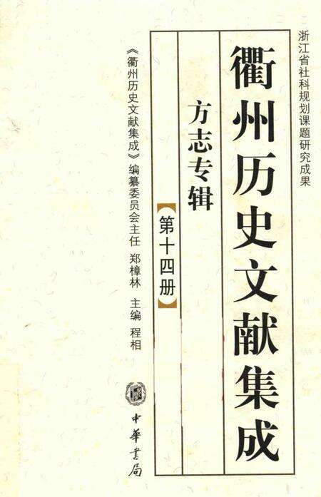 2009-衢州历史文献集成  方志专辑  第14册.pdf电子版_浙江省志缩略图