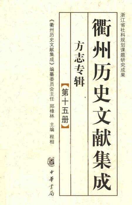 2009-衢州历史文献集成  方志专辑  第15册.pdf电子版_浙江省志缩略图