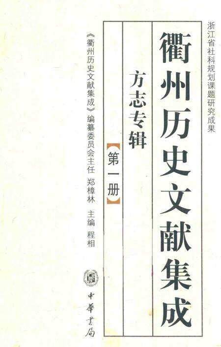 2009-衢州历史文献集成  方志专辑  第1册.pdf电子版_浙江省志缩略图