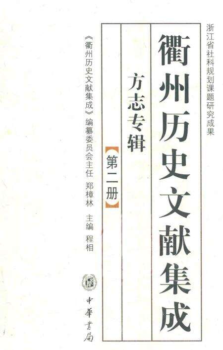 2009-衢州历史文献集成  方志专辑  第2册.pdf电子版_浙江省志缩略图