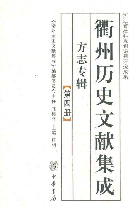 2009-衢州历史文献集成  方志专辑  第4册.pdf电子版_浙江省志缩略图