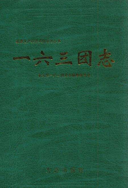 一六三团志.pdf电子版_新疆维吾尔自治区志缩略图