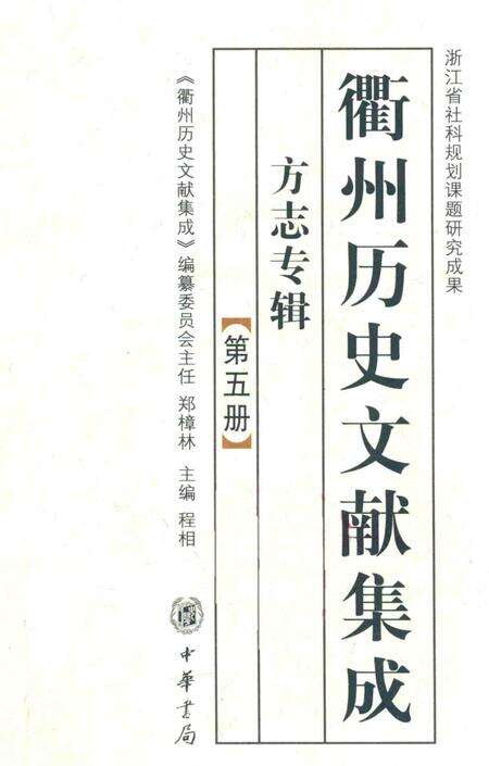2009-衢州历史文献集成  方志专辑  第5册.pdf电子版_浙江省志缩略图