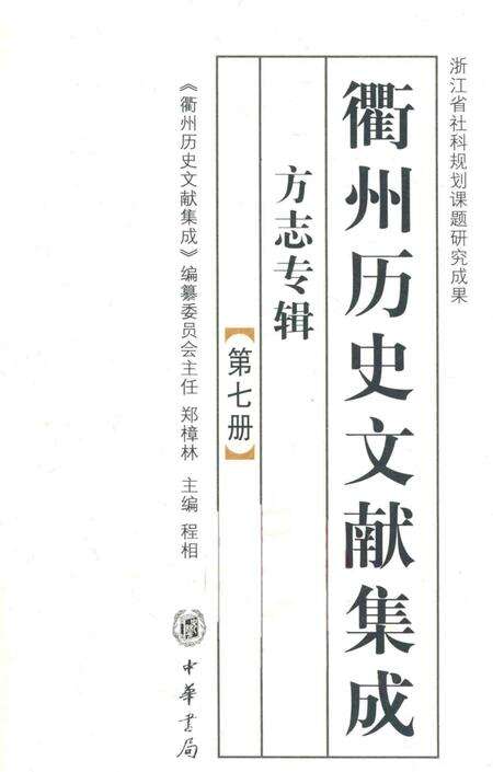 2009-衢州历史文献集成  方志专辑  第7册.pdf电子版_浙江省志缩略图